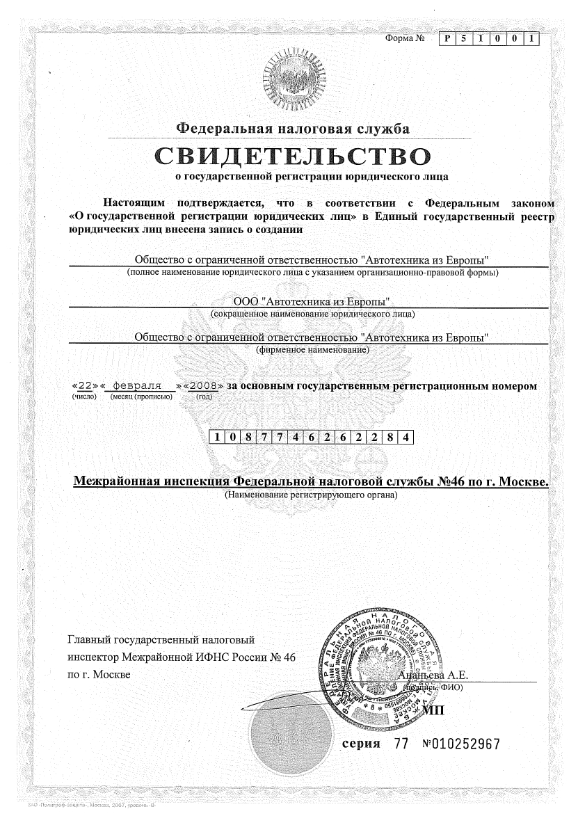 Свидетельство о регистрации юридического лица