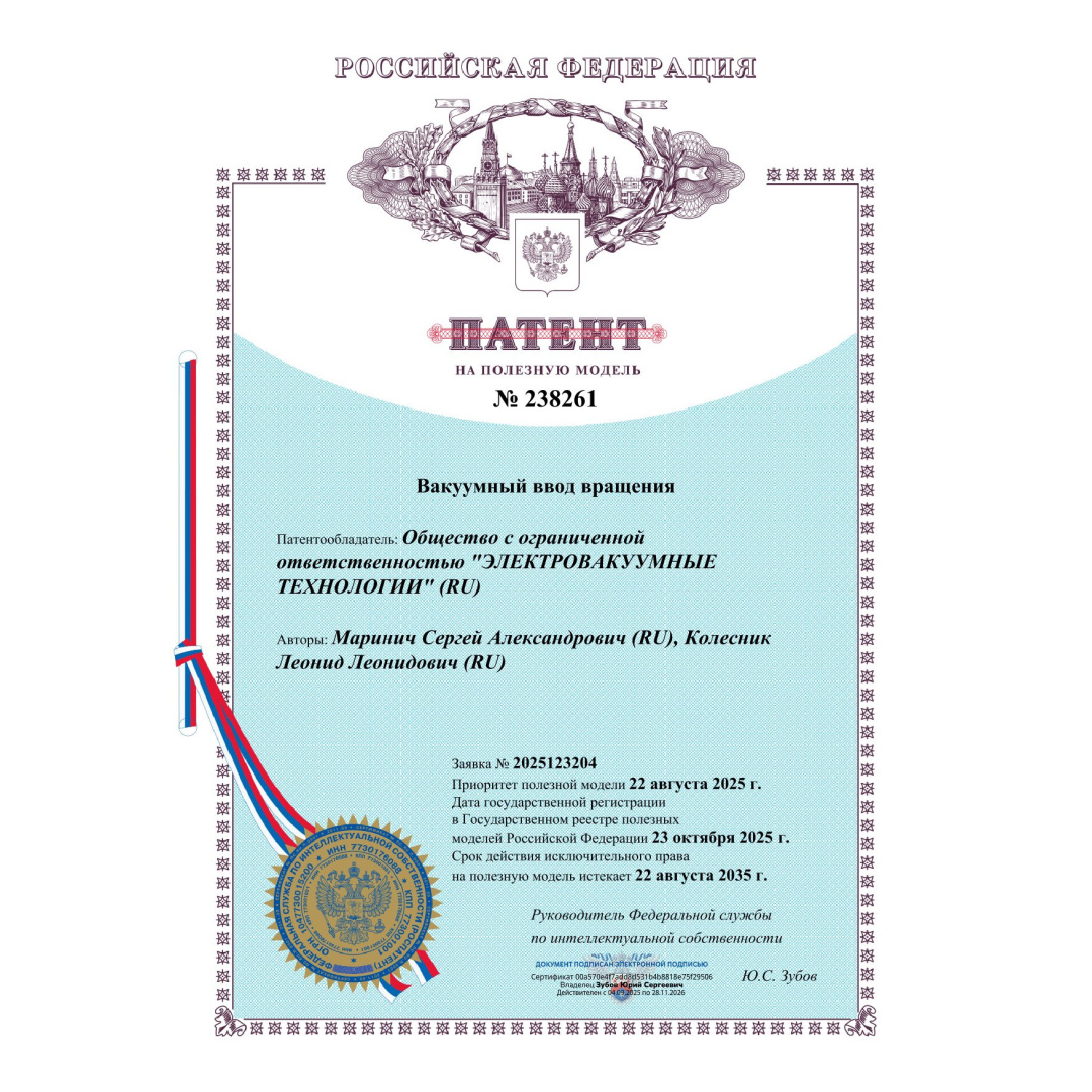 Получен патент на полезную модель «Вакуумный ввод вращения»