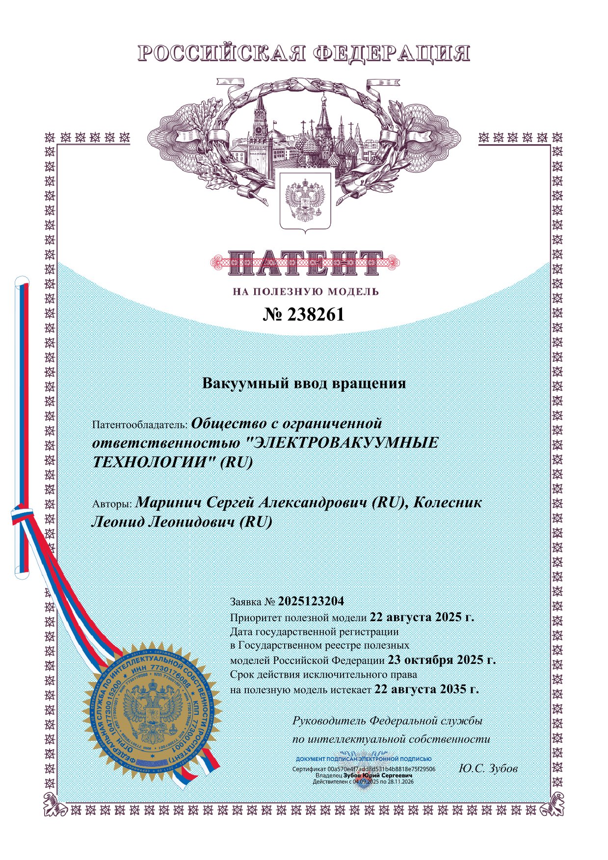 Патент на полезную модель «Вакуумный ввод вращения»