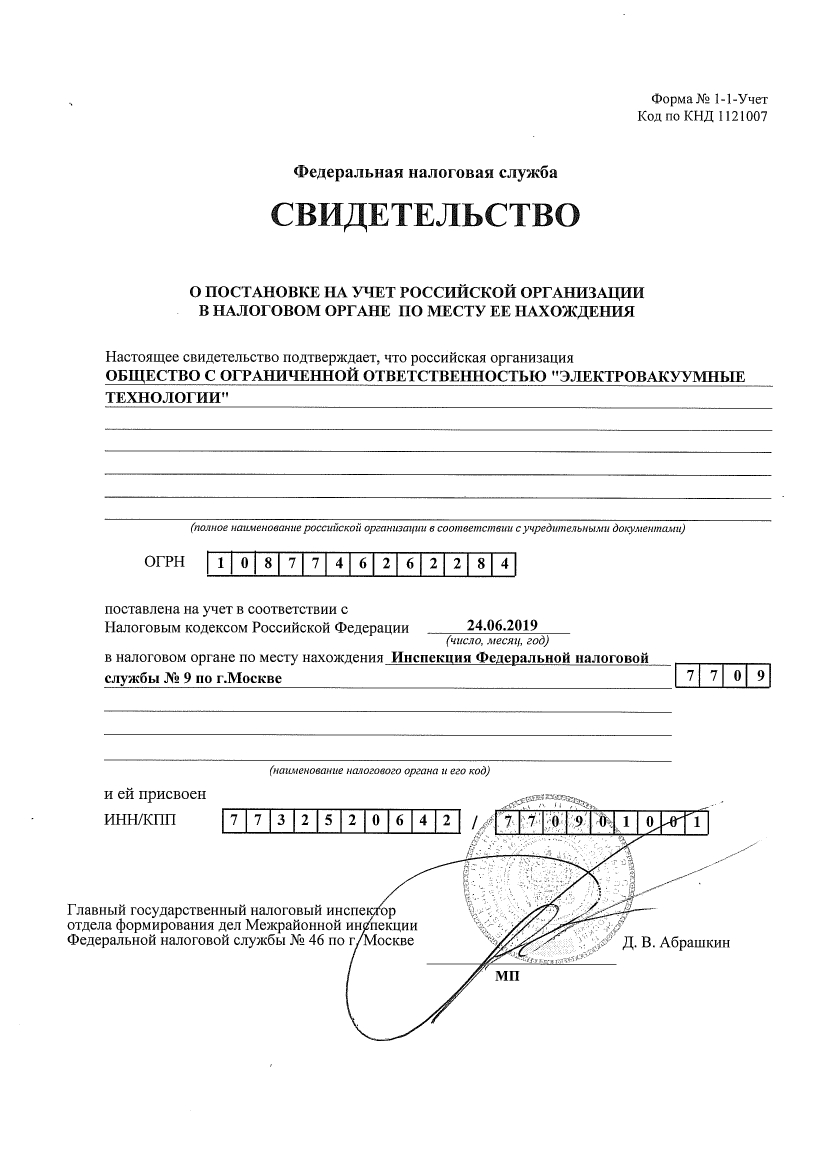 Свидетельство о постановке на налоговый учет